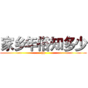 家乡年俗知多少 (hh)