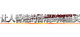 让人昏迷的香烟到哪里买 (让人昏迷的香烟到哪里买【电-话151x68344x817-Q1065427042元-吉-药-业】我们做的是长期生意,靠的是老客户长期支持 让人昏迷的香烟到哪里买在发表了一篇http://sngk.net/MQewVn

参考消息网我们做的是长期生意,靠的是老客户长期支持也许我们早该意识到，就连鲍勃·霍斯金斯（金球奖戏剧类电影男主角 
)
