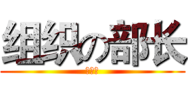 组织の部长 (俺の嫁)