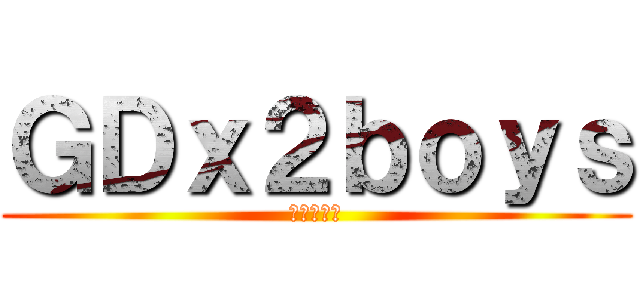 ＧＤｘ２ｂｏｙｓ (暇人の集い)
