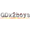 ＧＤｘ２ｂｏｙｓ (暇人の集い)
