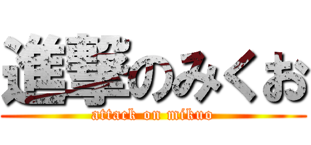 進撃のみくお (attack on mikuo)
