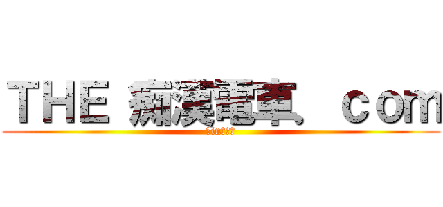 ＴＨＥ 痴漢電車．ｃｏｍ (～in立川～)