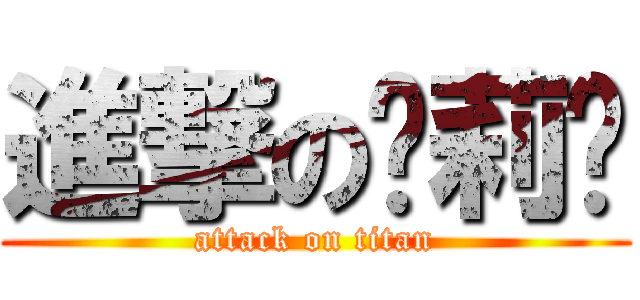 進撃の黃莉婷 (attack on titan)