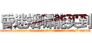 昏迷烟哪能买到 (昏迷烟哪能买到【电.话156x1318x7580-Q1991936399鑫宏药业】我们做的是长期生意,靠的是老客户长期支持
参考消息网2月20日报道 韩媒称，“剩女多、离婚率高的城市，房价一定会上涨。”这是中国经济学家金岩石2016年12月参加在上海举行的房地产相关论坛时说的话。
)