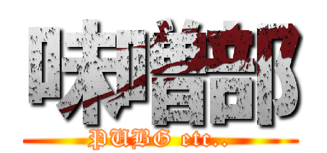 味噌部 (PUBG etc..)