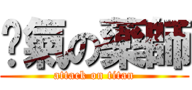 煞氣の藥師 (attack on titan)