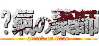 煞氣の藥師 (attack on titan)