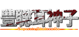 豊聡耳神子 (ToyosatoMiminomiko)