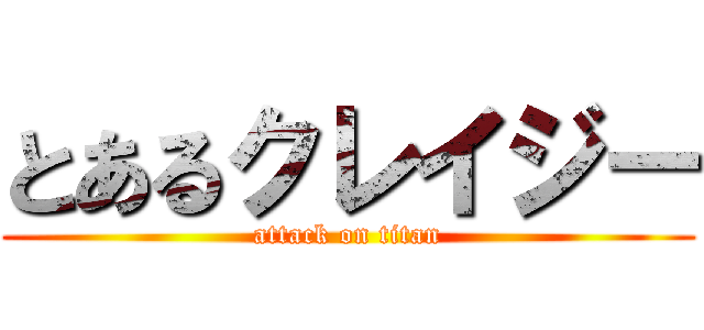 とあるクレイジー (attack on titan)