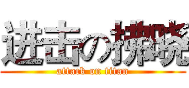进击の拂晓 (attack on titan)