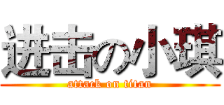 进击の小琪 (attack on titan)