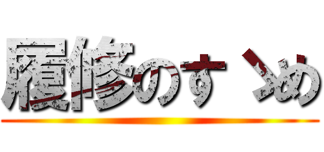 履修のすゝめ ()