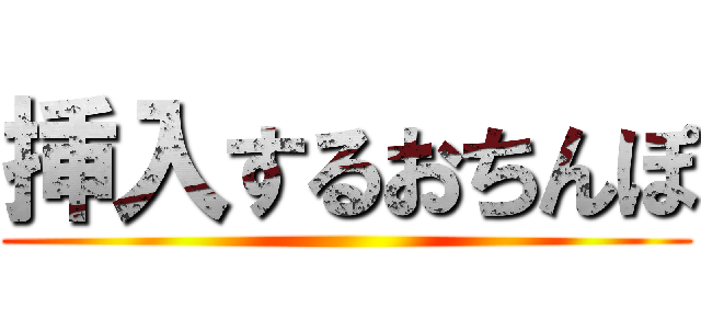 挿入するおちんぽ ()