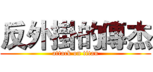 反外掛的傳杰 (attack on titan)