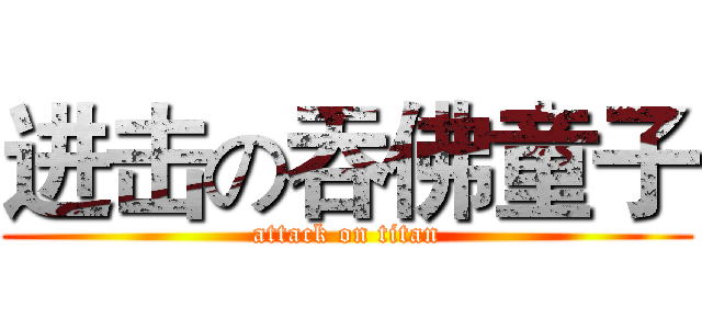 进击の吞佛童子 (attack on titan)