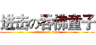 进击の吞佛童子 (attack on titan)