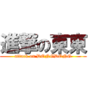 進撃の東東 (attack on DONGDONG)