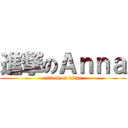 進撃のＡｎｎａ (attack on titan)