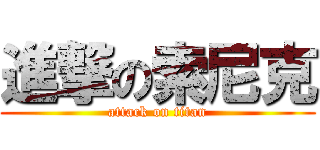 進撃の索尼克 (attack on titan)