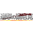 進撃の索尼克 (attack on titan)