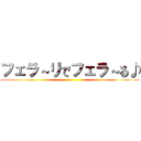 フェラ～リでフェラ～る♪ ()