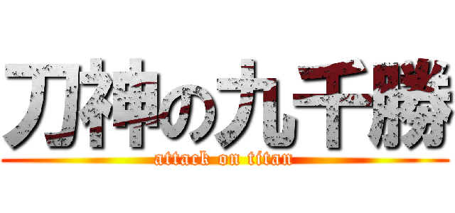 刀神の九千勝 (attack on titan)