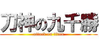 刀神の九千勝 (attack on titan)