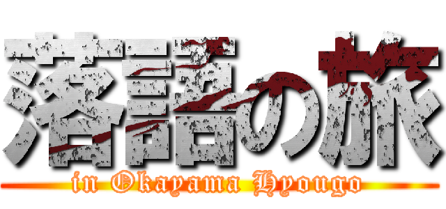 落語の旅 (in Okayama Hyougo)