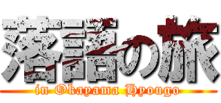 落語の旅 (in Okayama Hyougo)