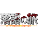 落語の旅 (in Okayama Hyougo)