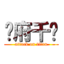 邢府千歲 (attack on titan)