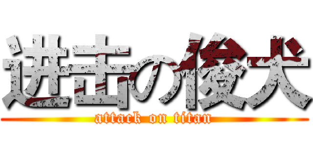 进击の俊犬 (attack on titan)