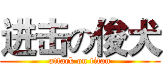 进击の俊犬 (attack on titan)