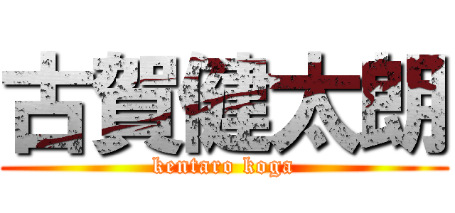古賀健太朗 (kentaro koga)