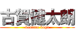 古賀健太朗 (kentaro koga)