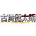 古賀健太朗 (kentaro koga)