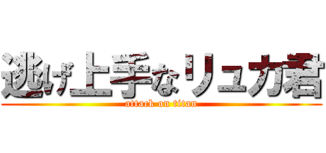逃げ上手なリュカ君 (attack on titan)