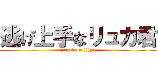 逃げ上手なリュカ君 (attack on titan)