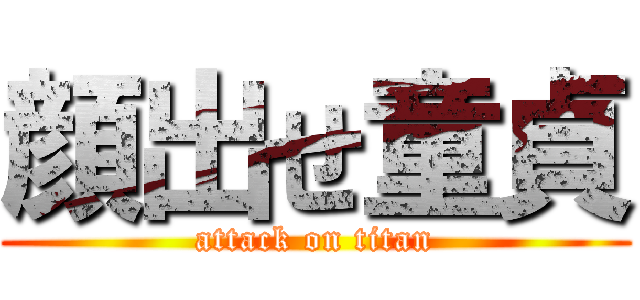 顔出せ童貞 (attack on titan)