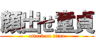 顔出せ童貞 (attack on titan)