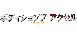 ボディショップ アクセル (attack on bankin)