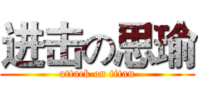 进击の思瑜 (attack on titan)