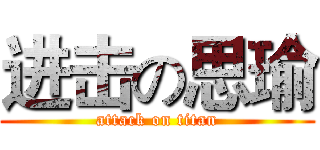 进击の思瑜 (attack on titan)