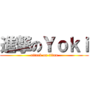 進撃のＹｏｋｉ (attack on titan)