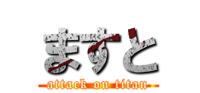 ますと (attack on titan)