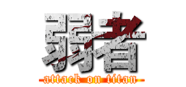 弱者 (attack on titan)