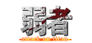 弱者 (attack on titan)