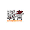 弱者 (attack on titan)