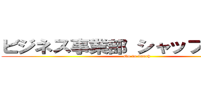 ビジネス事業部 シャッフルランチ (Go to lunch)